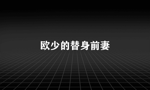 欧少的替身前妻