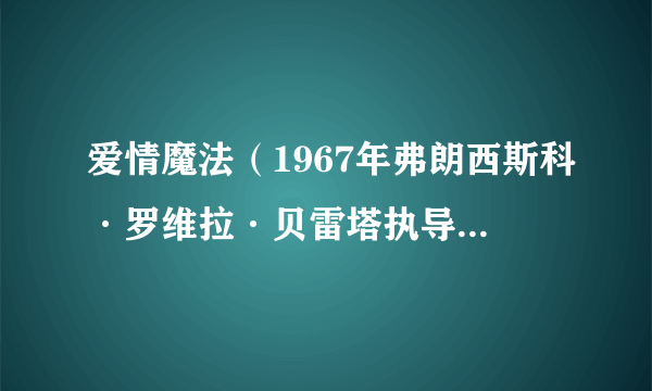 爱情魔法（1967年弗朗西斯科·罗维拉·贝雷塔执导的电影）