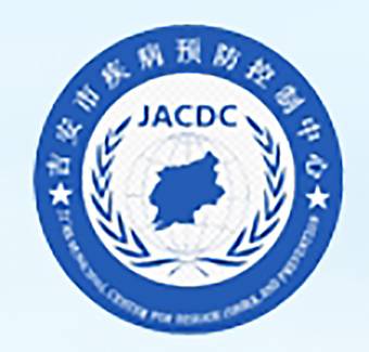 吉安市疾病预防控制中心