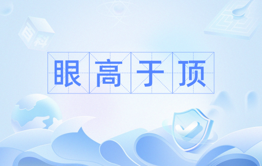 眼高于顶