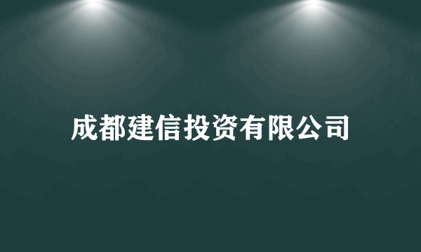 成都建信投资有限公司