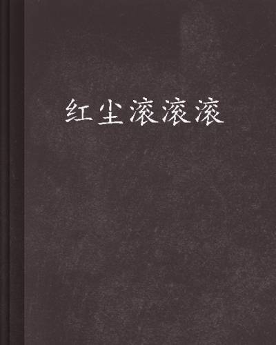红尘滚滚滚