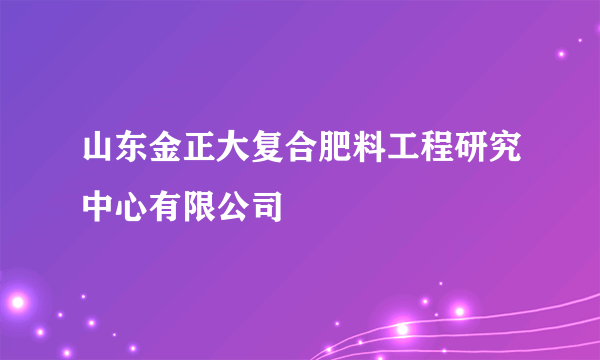 山东金正大复合肥料工程研究中心有限公司