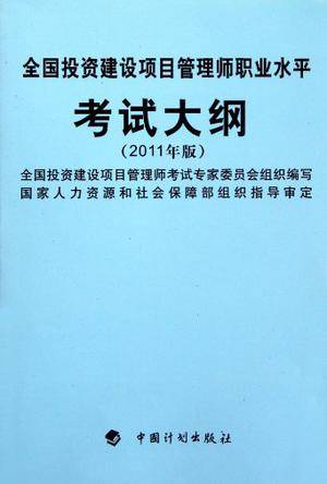 全国投资建设项目管理师职业水平考试大纲2011版