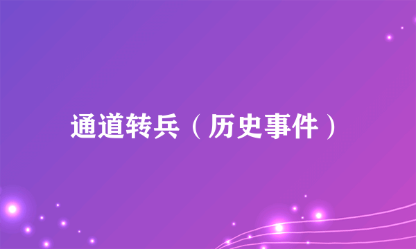 通道转兵（历史事件）