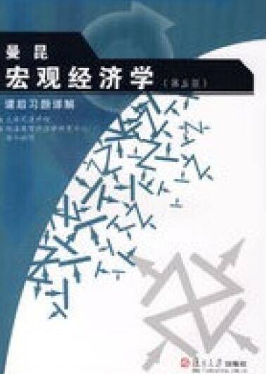 曼昆《宏观经济学》（第五版）课后习题详解（2007年复旦大学出版社出版的图书）
