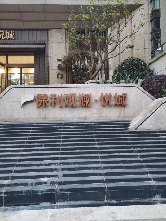 保利观澜