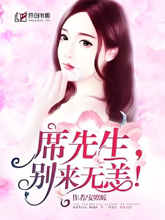 席先生，别来无恙！