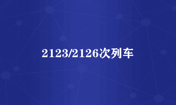 2123/2126次列车