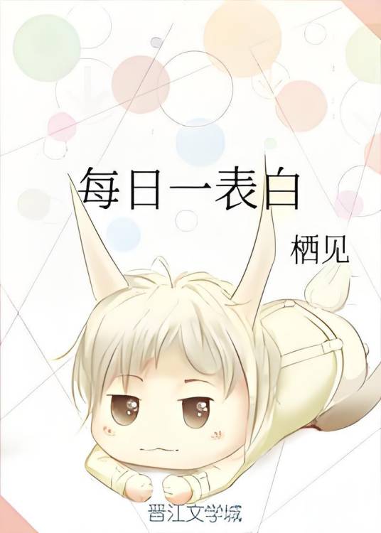 每日一表白