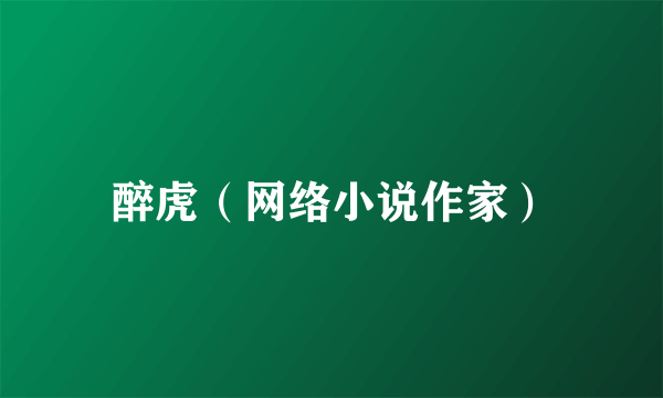 醉虎（网络小说作家）