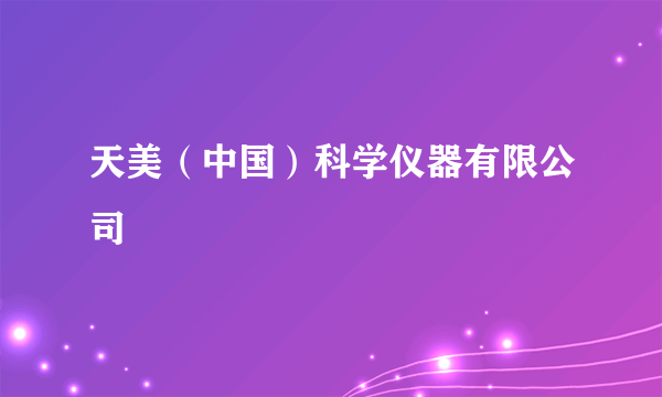 天美（中国）科学仪器有限公司