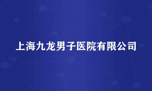 上海九龙男子医院有限公司