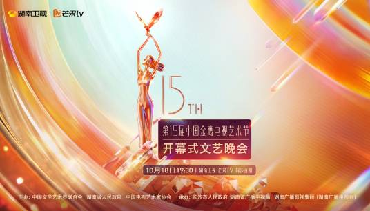 第15届中国金鹰电视艺术节开幕式文艺晚会