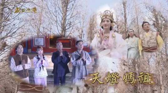 戏说台湾之天灯妈祖
