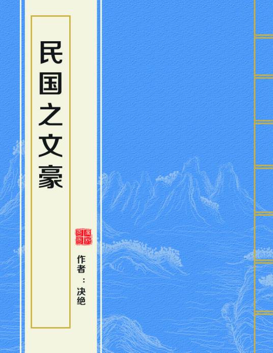 民国之文豪