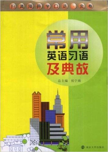 扫清障碍学口语·常用英语习语及典故