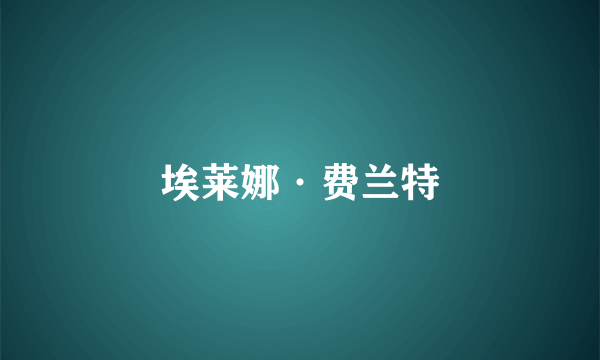 埃莱娜·费兰特