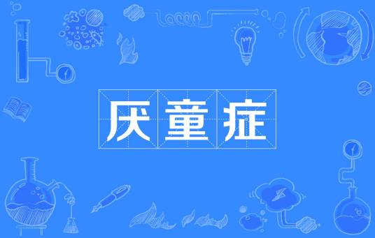 厌童症