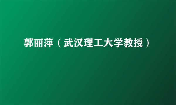 郭丽萍（武汉理工大学教授）