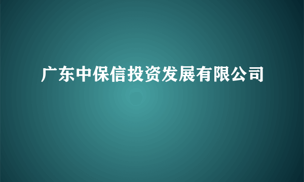 广东中保信投资发展有限公司
