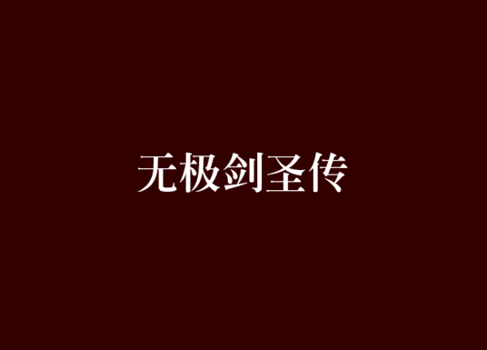 无极剑圣传