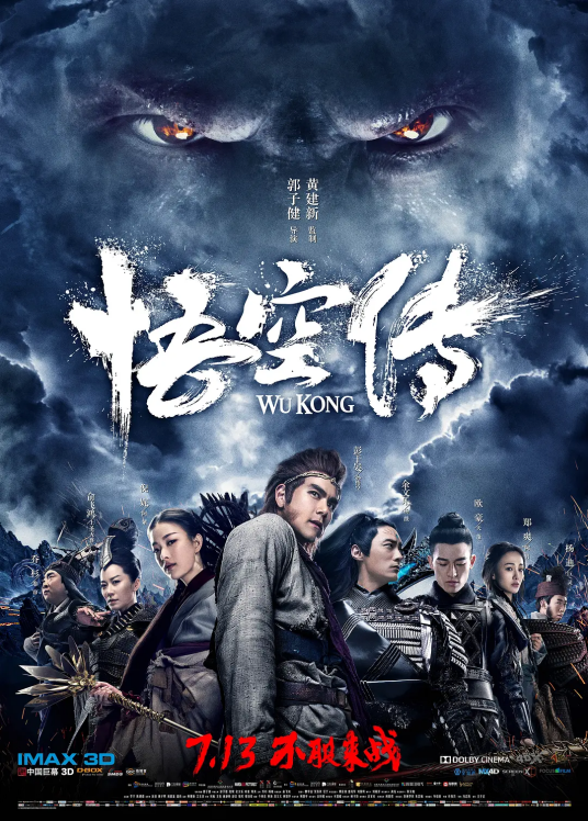 悟空传（2017年彭于晏、倪妮主演奇幻电影）