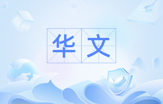 华文（汉语词汇）