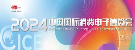 2024年中国国际消费电子博览会