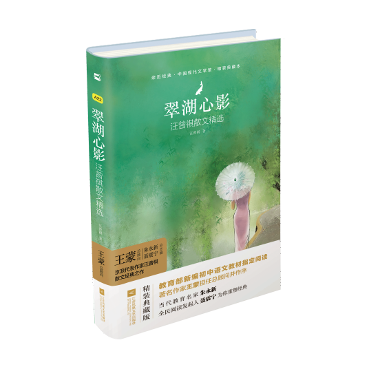 翠湖心影：汪曾祺散文精选