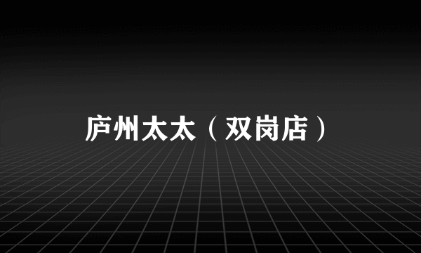 庐州太太（双岗店）