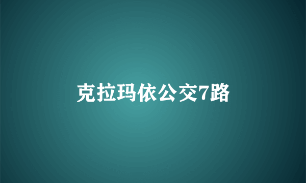 克拉玛依公交7路
