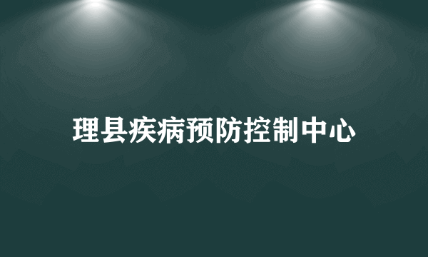 理县疾病预防控制中心