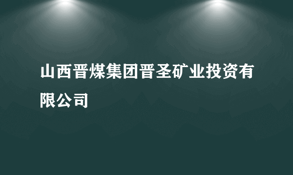 山西晋煤集团晋圣矿业投资有限公司