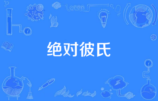 绝对彼氏（日本2008年土方政人等执导的剧情剧）