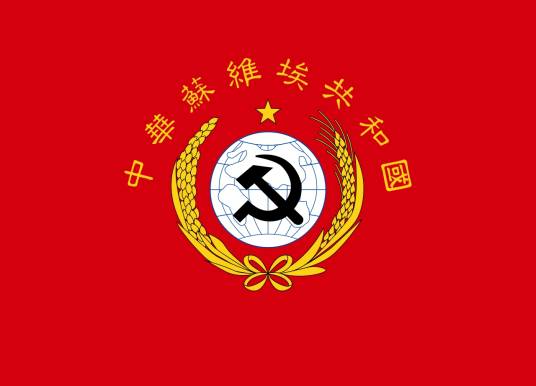 苏维埃共和国
