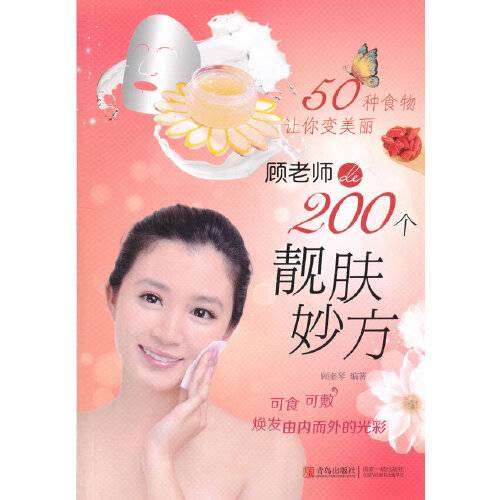 50种食物让你变美丽--顾老师的200个靓肤妙方