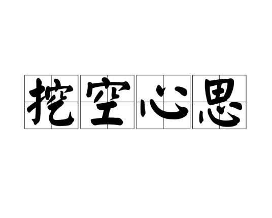 挖空心思