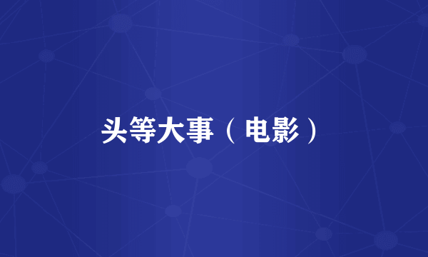 头等大事（电影）