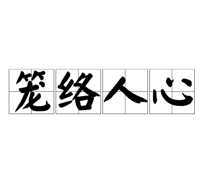 笼络人心
