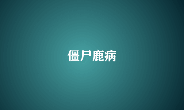 僵尸鹿病