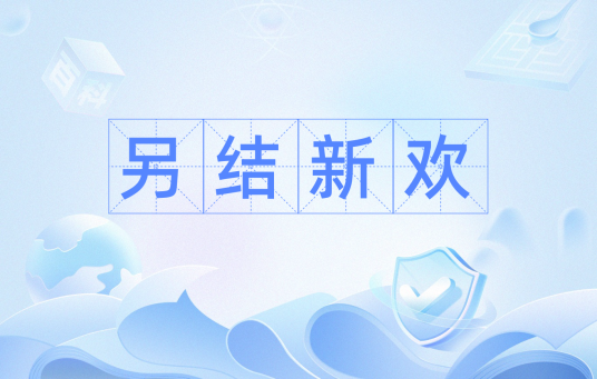 另结新欢（汉语成语）