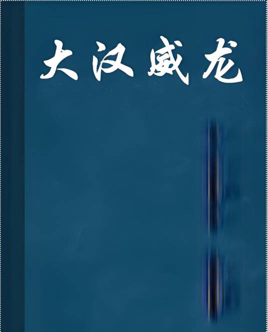 大汉威龙