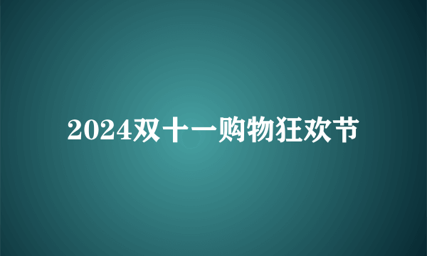 2024双十一购物狂欢节