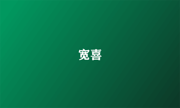 宽喜
