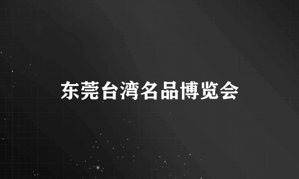 东莞台湾名品博览会