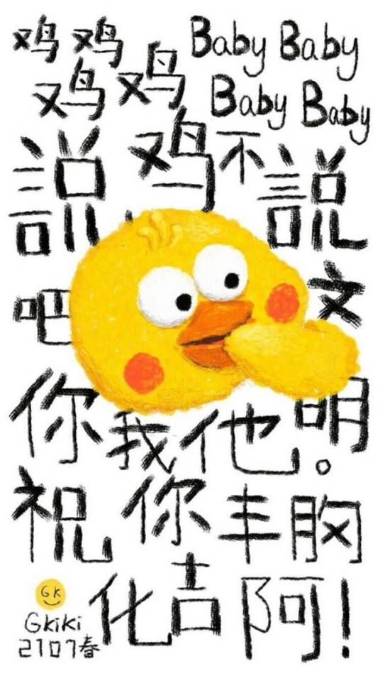 说鸡不说吧