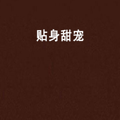 贴身甜宠