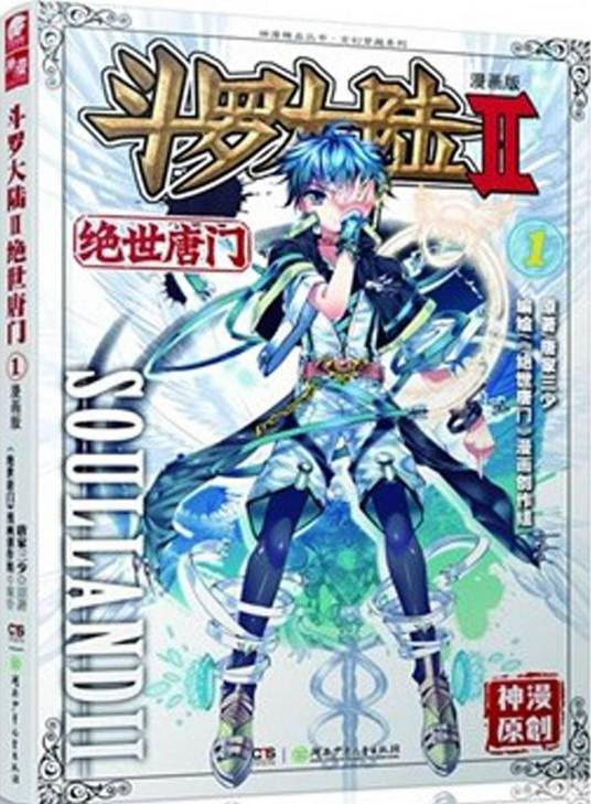 斗罗大陆·第二部·绝世唐门18