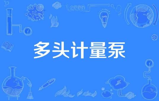 多头计量泵